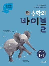 신 수학의 바이블  중학 수학 중1-1(2018)